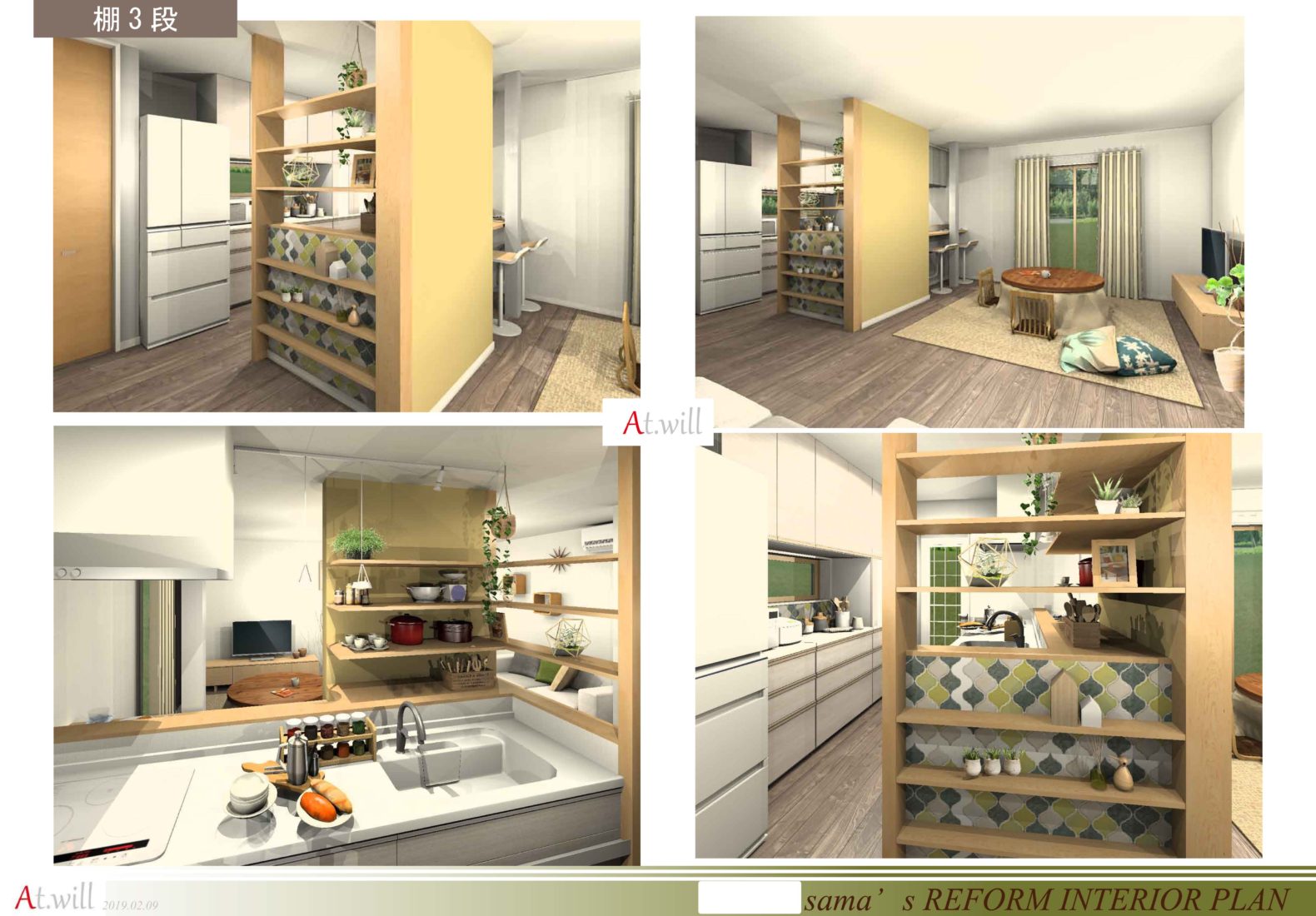 戸建てリフォームの抜けない壁の有効活用 インテリアコーディネーター At Will